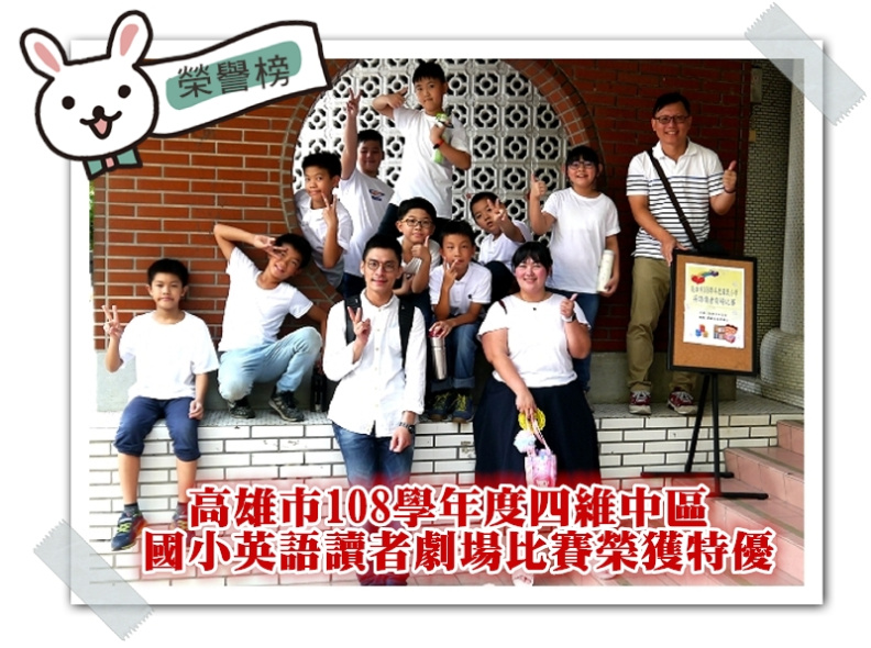 108學年度英語讀者劇場特優
