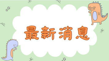 01_最新消息