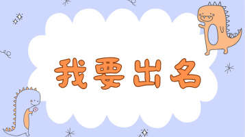 02_我要出名