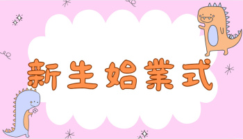 03_新生始業式