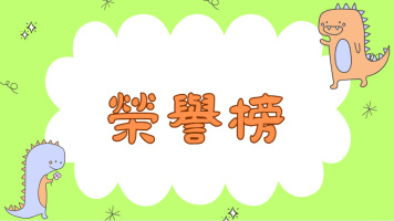 04_榮譽榜