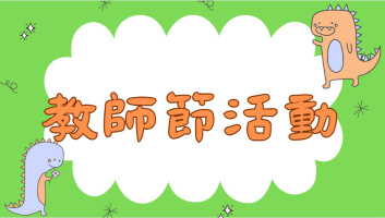 05_教師節活動