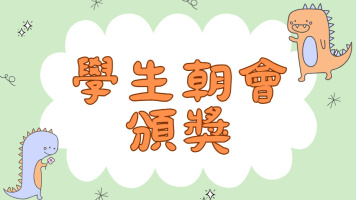 06_學生朝會頒獎