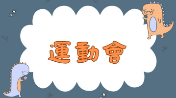 07_運動會