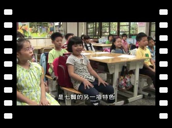 七賢國小學校特色簡介(中文版)